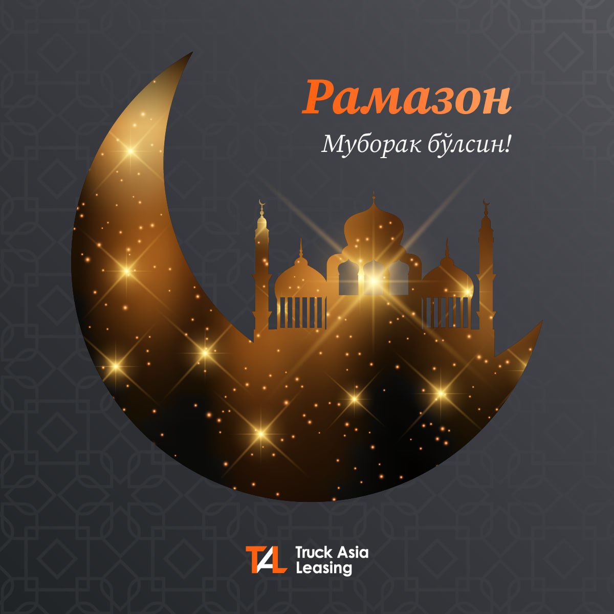 От лица компании Truck Asia Leasing мы выражаем наши искренние поздравления всем мусульманам с наступлением Священного месяца Рамадан.